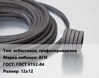 Сальниковая набивка асбестовая, графитированная АГИ ГОСТ: ГОСТ 5152-84 12х12